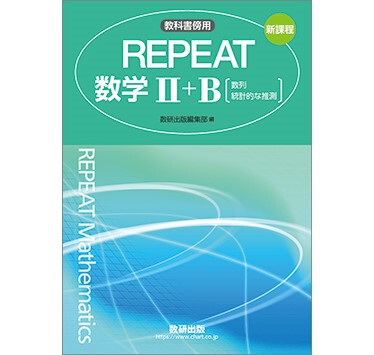 数研出版 新課程 教科書傍用 REPEAT 数学II＋B 〔数列，統計的な