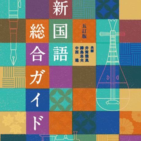 京都書房　新国語総合ガイド　五訂版　新品　ISBN　9784763705051　c002-964-001-mo-lo