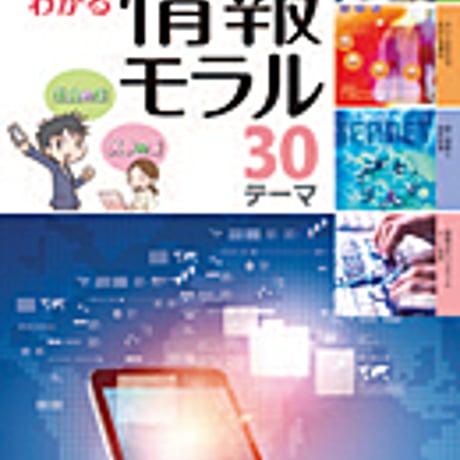 実教出版　2018　事例でわかる情報モラル　新品　ISBN　9784407343618　c001-755-002-mo