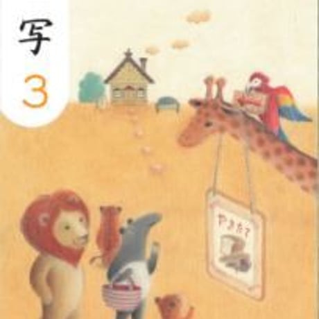 教育出版　小学教科書　小学　書写　3　［教番：書写334］　新品　ISBN　9784316202693　c002-509-003-textbook