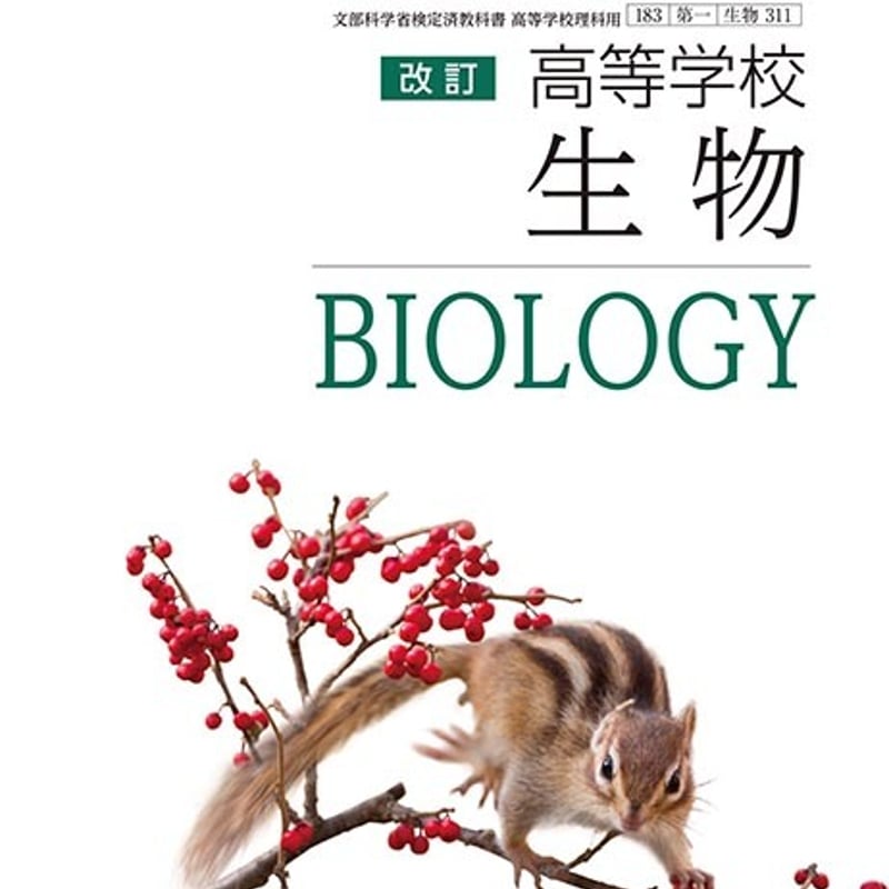 高校生物教科書 生物 | 令和8年度用高等学校教科書・シラバス | 東京書籍