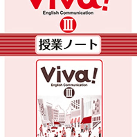 第一学習社　授業ノート　Viva! English Communication Ⅲ　問題集本体のみ　別冊解答なし　新品　ISBN　9784804016757　s004-971-001-m
