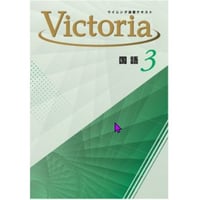 好学出版  好学出版　ウイニング演習テキストVictoria　国語　中3　2025年度版　新品　ISBN：004006872　ISBN-10：B0DT1KBT1Q　SKU：004006872