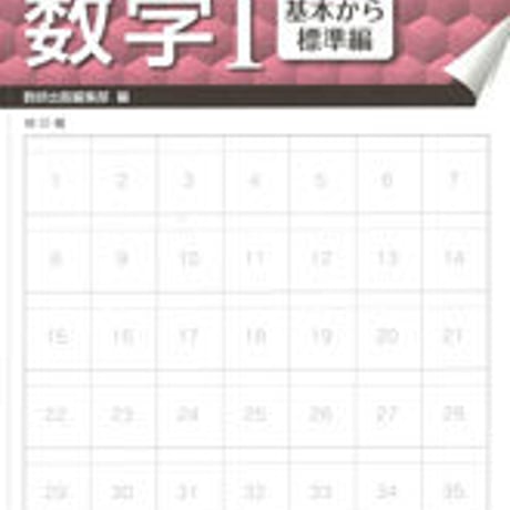 数研出版　はぎ取り式　練習ドリル　数学 I　基本から標準編　問題集本体のみ　別冊解答なし　新品　ISBN　9784410226922　c003-430-001-m-lo