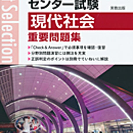 実教出版　2019年入試　ベストセレクション　センター試験　現代社会重要問題集　問題集本体と別冊解答つき　新品完全セット　ISBN　9784407343816　c004-238-001-mk
