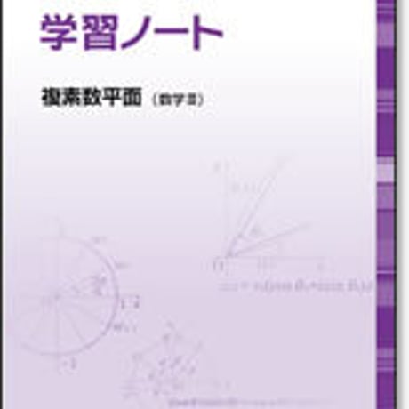 啓林館　サンダイヤル　学習ノート 複素数平面（数学 III ）　問題集本体のみ　別冊解答なし　新品　ISBN　9784402272890　c001-463-005-m