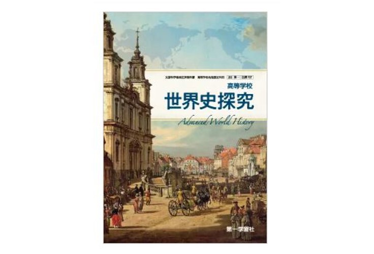 第一学習社 高校教科書 高等学校 世界史探究 ［教番：世探707