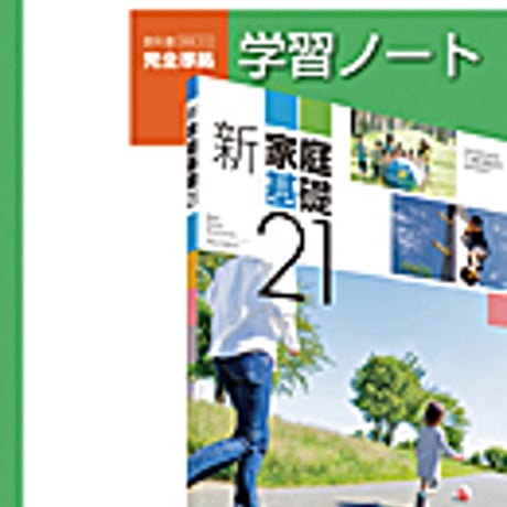 実教出版　家基315　新家庭基礎21　学習ノート　新家庭基礎21（家基315）準拠　問題集本体と別冊解答つき　新品完全セット　ISBN　9784407338003　c001-748-003-mk