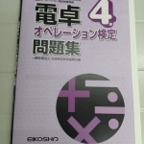 英光社　電卓オペレーション検定4級　問題集本体と別冊解答つき　新品完全セット　ISBN　9784883272686　c005-559-001-mk-lo