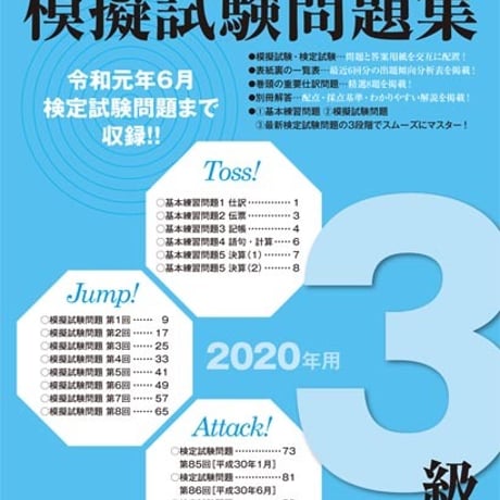 とうほう　全商簿記実務検定　模擬試験問題集3級　（2020年用）　問題集本体と別冊解答つき　新品完全セット　ISBN　9784809079504　c005-603-001-mk