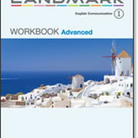 啓林館　Revised LANDMARK コミュニケーション英語 I 　ワークブック アドバンスト　問題集本体のみ　別冊解答なし　新品　9784402272579　c001-155-001-m