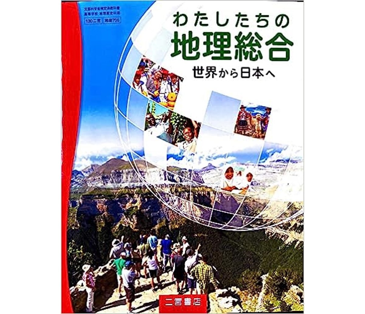 二宮書店 高校教科書 わたしたちの地理総合 世界から日本へ ［教