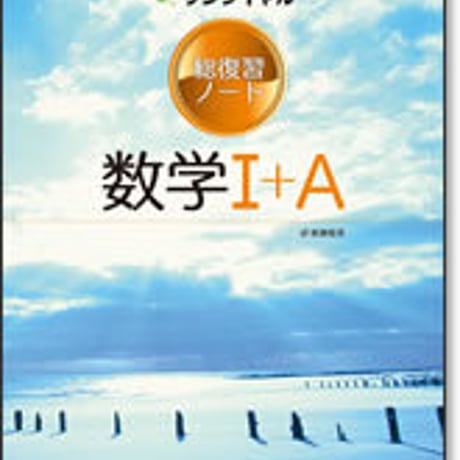 啓林館　サンダイヤル　総復習ノート　数学 I ＋A　問題集本体のみ　別冊解答なし　新品　ISBN　9784402234362　c001-462-001-m
