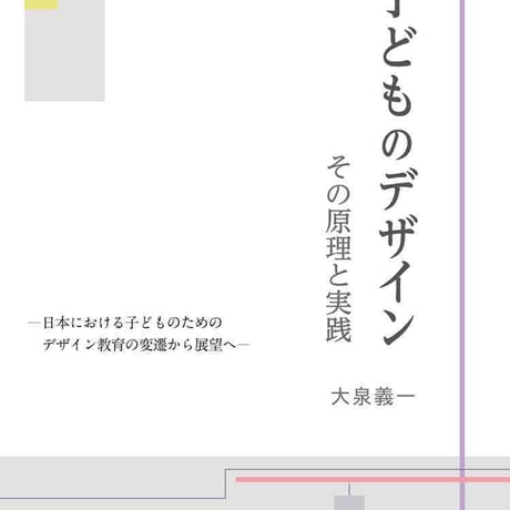 日本文教出版　子どものデザイン－その原理と実践　新品　ISBN　9784536600958　c003-127-001-mo