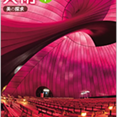 日本文教出版　中学教科書　美術　2・3　下　美の探求　［教番：美術829］　新品　ISBN　9784536101080　c002-768-001-textbook-lo