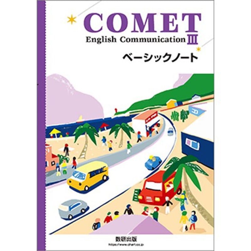 Vivid English Communication Ⅲ　予習・授業ノート 副教材のご案内｜第一学習社