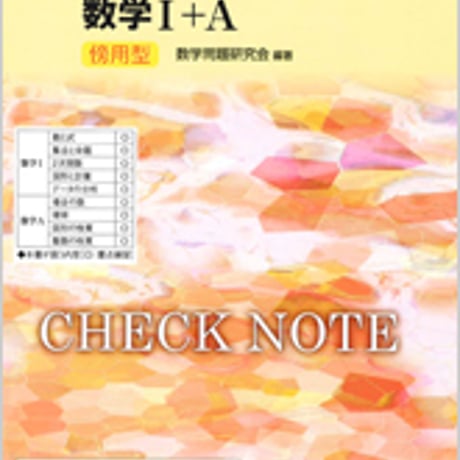 数研出版　改訂版　チェックノート　数学I+A　傍用型　問題集本体のみ　別冊解答なし　新品　ISBN　9784410225437　c003-395-001-m-lo
