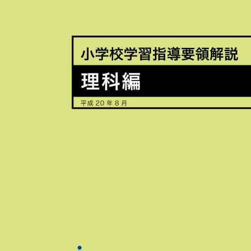 小学校学習指導要領 - 人文