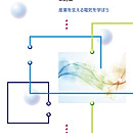 実教出版　精選電気基礎　新訂版　［教番：工業390］　新品　ISBN　9784407203899　c001-848-005-textbook