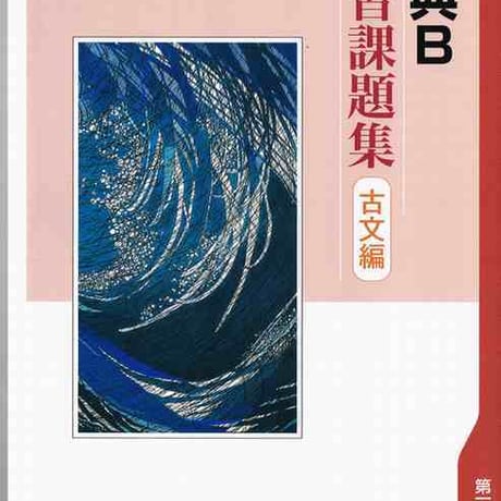 第一学習社　学習課題集　古典B（古文編）　問題集本体のみ　別冊解答なし　新品　ISBN　9784804034904　s001-169-013-m