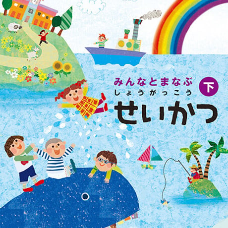 学校図書　小学教科書　みんなとまなぶ　しょうがっこうせいかつ　下　［教番：生活136］　新品　ISBN　9784762554766　c002-705-001-textbook-lo