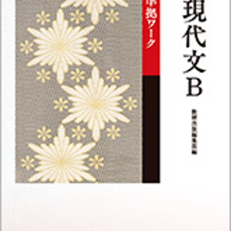 数研出版　改訂版　現代文B　準拠ワーク　問題集本体のみ　別冊解答なし　新品　ISBN　9784410341373　c003-586-001-m-lo