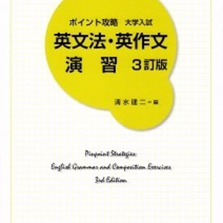 日栄社　ポイント攻略　大学入試　英文法・英作文演習〈3訂版〉　問題集本体のみ　別冊解答なし　新品　ISBN　9784816809187　c004-941-001-m-lo
