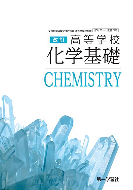 第一学習社 高校教科書 高等学校 改訂 化学基礎 ［教番：化基321