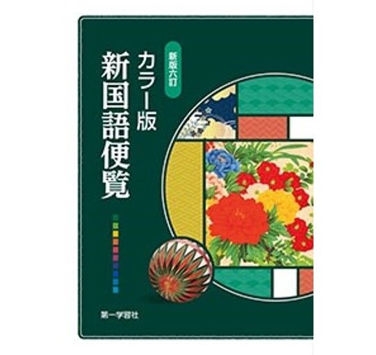 第一学習社 新版六訂 カラー版新国語便覧 新品 ISBN 9784804033020 c005...