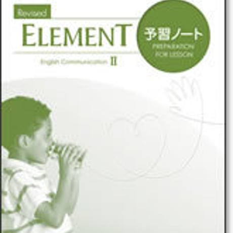 啓林館　Revised ELEMENT　コミュニケーション英語 II 　予習ノート　問題集本体のみ　別冊解答なし　新品　ISBN　9784402282295　c001-129-002-m