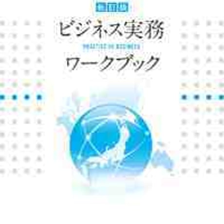 とうほう　ビジネス実務ワークブック　［新訂版］　教科書準拠 商業346　問題集本体と別冊解答つき　新品完全セット　ISBN　9784809078286　c004-056-001-mk