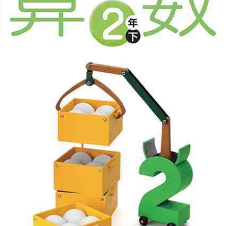 学校図書　小学教科書　みんなと学ぶ　小学校　算数　2年下　［教番：算数235］　新品　ISBN　9784762554636　c002-494-003-textbook-lo