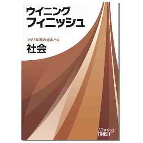 好学出版　ウイニングフィニッシュ　国，数，理，社，英　2025年度版　各科目（選択ください）　新品完全セット