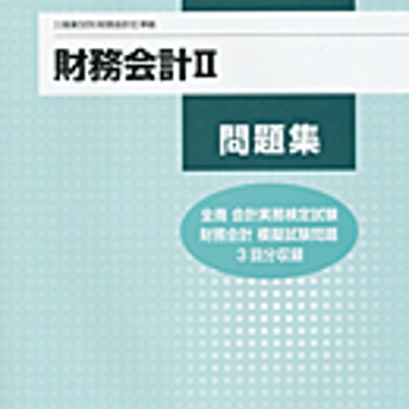 実教出版　商業329　財務会計II　問題集　財務会計II（商業329）準拠　問題集本体と別冊解答つき　新品完全セット　ISBN　9784407340549　c001-757-010-mk