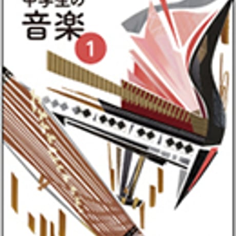 教育芸術社　中学教科書　中学生の音楽　1　［教番：音楽727］　新品　ISBN　9784877886325　c002-762-001-textbook