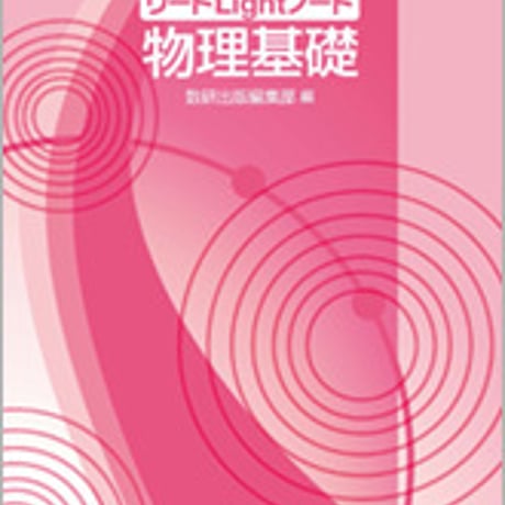 数研出版　四訂版　リードLightノート物理基礎　問題集本体のみ　別冊解答なし　新品　ISBN　9784410260780　c002-989-001-m-lo