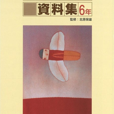 教育出版　小学国語　古典音読資料集　6年　新品　ISBN　9784316404486　c002-307-001-mo