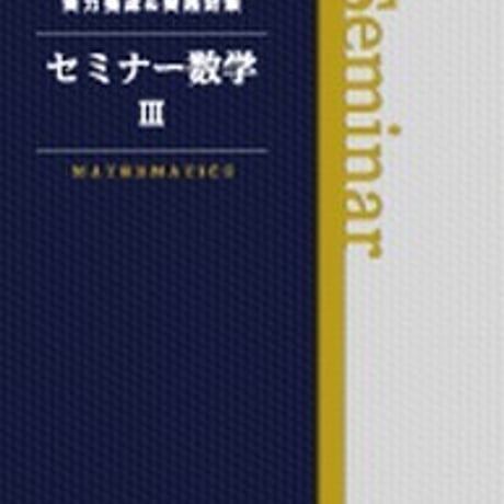第一学習社　セミナー数学 III 　問題集本体のみ　別冊解答なし　新品　ISBN　9784804025896　s001-614-002-m