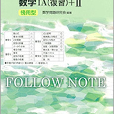 数研出版　改訂版　フォローノート　数学IＡ(復習)＋II　傍用型　問題集本体のみ　別冊解答なし　新品　ISBN　9784410221699　c003-414-001-m-lo