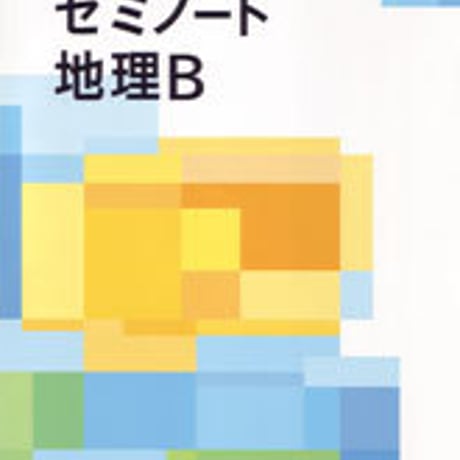 数研出版　自分で作る参考書　ゼミノート　地理B　問題集本体のみ　別冊解答なし　新品　ISBN　441013583X　c001-430-004-m