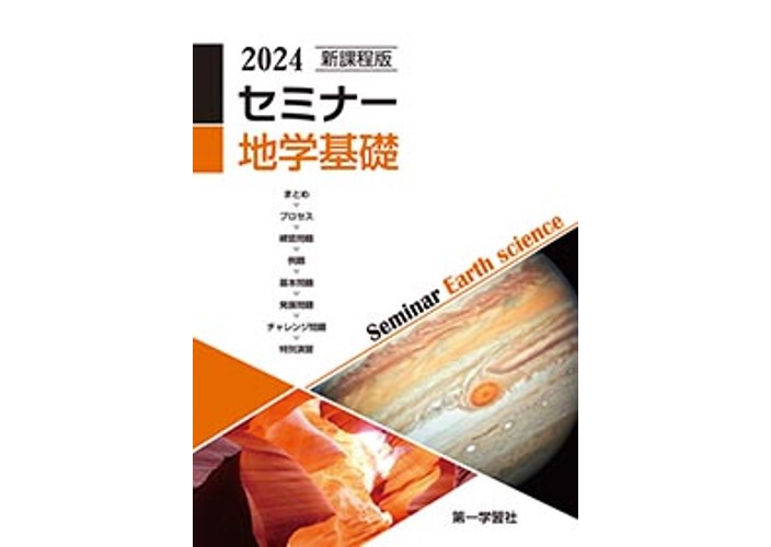 第一学習社 新課程版 セミナー地学基礎 2024年度版 新品 問題集本体