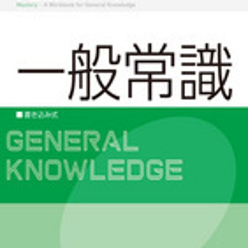 増進堂受験研究社 完成ワーク 一般常識 問題集本体のみ 別冊解答なし ...