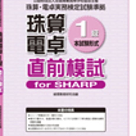 英光社　全商珠算・電卓1級直前模試 for SHARP　問題集本体と別冊解答つき　新品完全セット　ISBN　9784883276110　c005-542-001-mk-lo