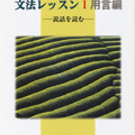 京都書房　文法レッスン I  用言編　問題集本体のみ　別冊解答なし　新品　ISBN　9784763712059　c003-660-001-m-lo