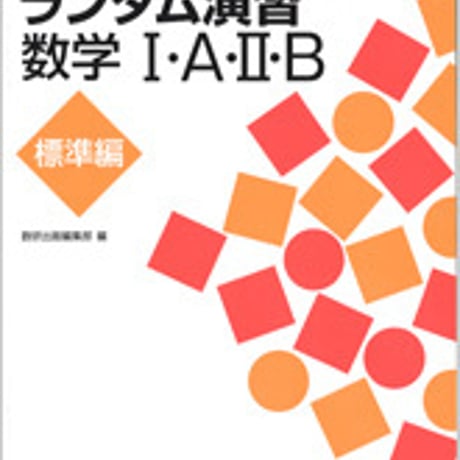 数研出版　解法イメージトレーニング ランダム演習　数学I・A・II・B　標準編　問題集本体のみ　別冊解答なし　新品　ISBN　9784410224737　c003-443-001-m-lo