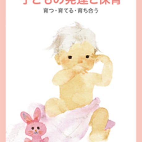 教育図書　高校教科書　子どもの発達と保育　育つ　育てる　育ち合う　［教番：家庭304］　新品　ISBN　　c002-903-001-textbook