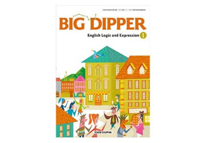 数研出版 高校教科書 BIG DIPPER English Logic and Expres