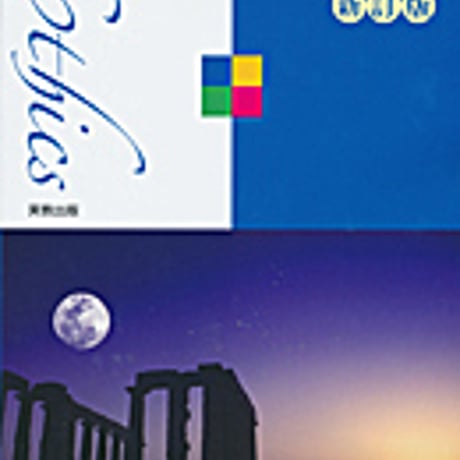 実教出版　詳解　倫理資料　新訂版　新品　ISBN　9784407321586　c004-240-001-mo
