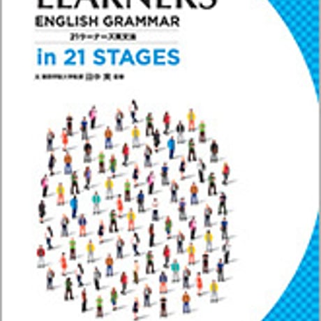数研出版　新訂六版　LEARNERS’ ENGLISH GRAMMAR in 21 STAGES　問題集本体のみ　別冊解答なし　新品　ISBN　9784410363269　c001-487-002-m