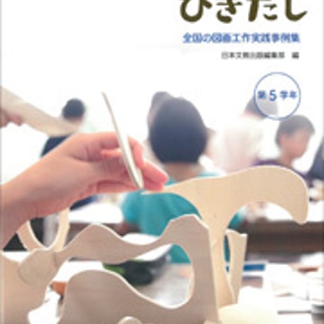 日本文教出版　図工のひきだし 全国の図画工作実践事例集 第5学年　新品　ISBN　9784536600705　c003-130-001-mo